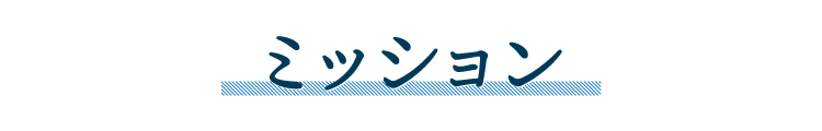 ミッション