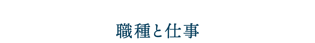 職種と仕事