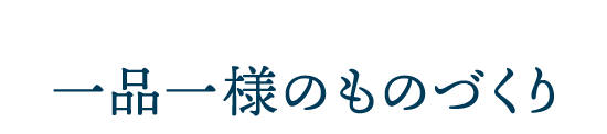 一品一様のものづくり