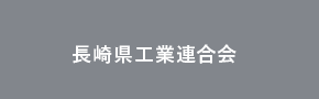 長崎県工業連合会