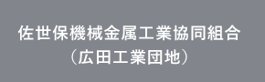 佐世保機械金属工業協同組合