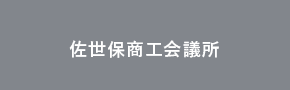 佐世保商工会議所