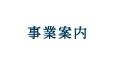 事業案内