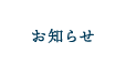 お知らせ